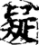 疑(宋·印刷字体·增韵)