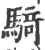 騎(宋·印刷字体·广韵)