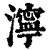 濘(清·印刷字体·康熙字典)