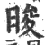 晙(宋·印刷字体·广韵)