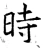 時(唐·石经·开成石经)