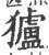 獹(宋·印刷字体·广韵)