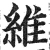 維(明·印刷字体·洪武正韵)