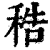 𥞴(清·印刷字体·康熙字典)