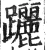 躧(明·印刷字体·洪武正韵)