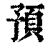 預(清·印刷字体·康熙字典)