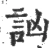 訩(宋·印刷字体·广韵)