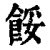 餒(清·印刷字体·康熙字典)