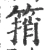 䈰(宋·印刷字体·广韵)