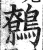 鹩(明·印刷字体·洪武正韵)