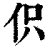 伿(清·印刷字体·康熙字典)