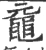 鼋(宋·印刷字体·广韵)