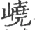 嶢(宋·印刷字体·广韵)