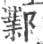 鄴(宋·印刷字体·广韵)