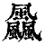 飍(清·印刷字体·康熙字典)