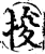 捘(宋·印刷字体·增韵)
