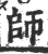 师(宋·印刷字体·广韵)