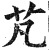 芃(明·印刷字体·洪武正韵)