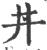 丼(宋·印刷字体·广韵)