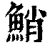 鮹(清·印刷字体·康熙字典)