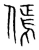 傿(宋·传抄·集篆古文韵海)