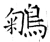 鵴(唐·石经·开成石经)