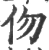 伆(宋·印刷字体·广韵)