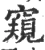 窺(宋·印刷字体·广韵)