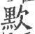 㱄(宋·印刷字体·广韵)