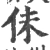 佅(宋·印刷字体·广韵)