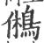 鵂(宋·印刷字体·广韵)