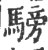 騯(宋·印刷字体·广韵)
