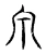 泉(宋·传抄·古文四声韵)