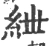 紲(宋·印刷字体·广韵)