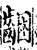 齫(宋·印刷字体·增韵)