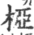 桠(宋·印刷字体·广韵)