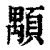 顒(清·印刷字体·康熙字典)