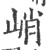 峭(宋·印刷字体·广韵)