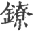 鐐(宋·印刷字体·广韵)