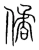 僪(宋·传抄·集篆古文韵海)
