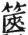 篋(明·印刷字体·洪武正韵)