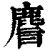 𪊨(清·印刷字体·康熙字典)