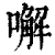 𠿇(清·印刷字体·康熙字典)