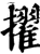 擢(宋·印刷字体·增韵)