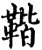 𩋧(宋·印刷字体·增韵)