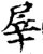 屖(宋·印刷字体·增韵)