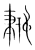 摶(宋·传抄·集篆古文韵海)