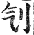 刏(明·印刷字体·洪武正韵)