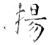 扬(唐·石经·开成石经)