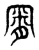 𣍸(东汉·传抄·说文解字)